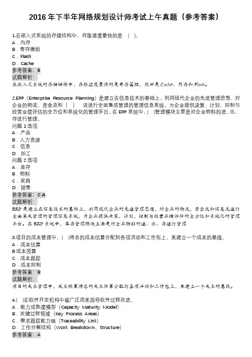 2016年下半年网络规划设计师考试上午真题(参考答案)
