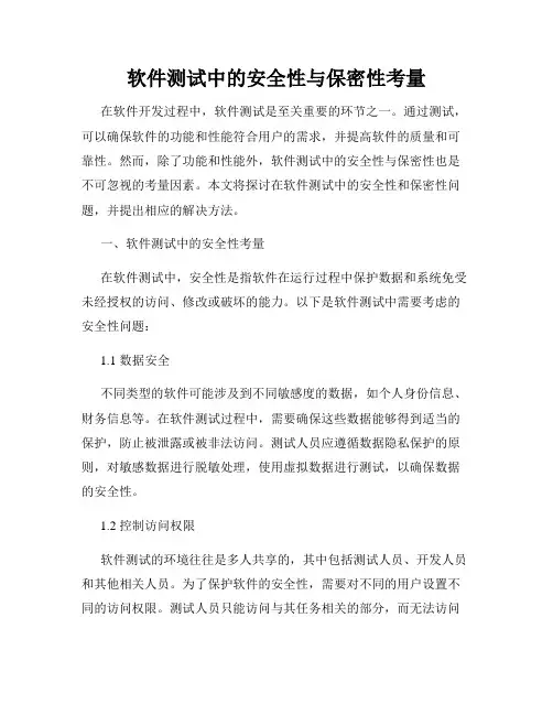 软件测试中的安全性与保密性考量