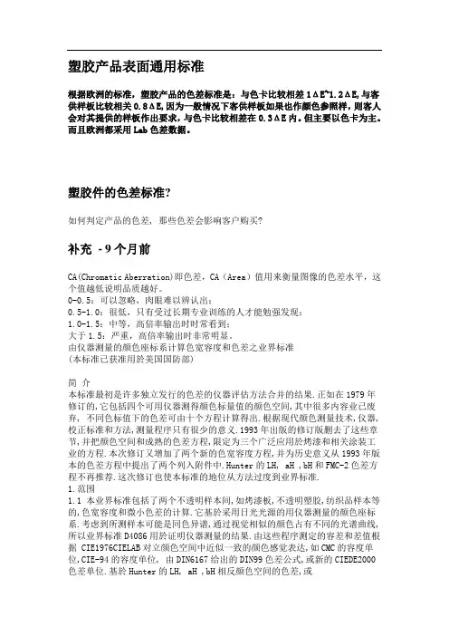 色差--塑胶产品表面通用标准