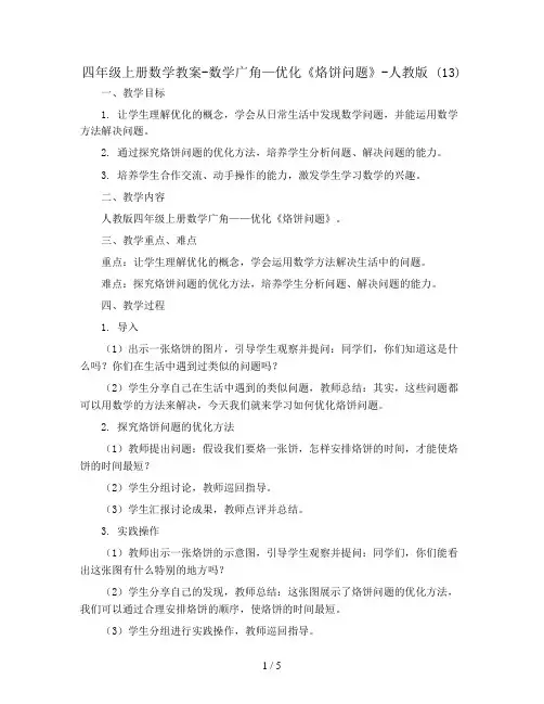 四年级上册数学教案-数学广角—优化《烙饼问题》-人教版 (13)