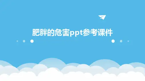肥胖的危害ppt参考课件2024新版
