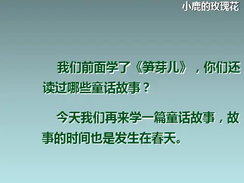 人教版二年级下册语文《小鹿的玫瑰花》课件