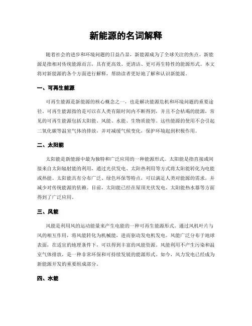 新能源的名词解释