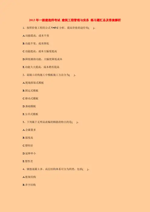 2014年一级建造师建筑工程练习题汇总及答案