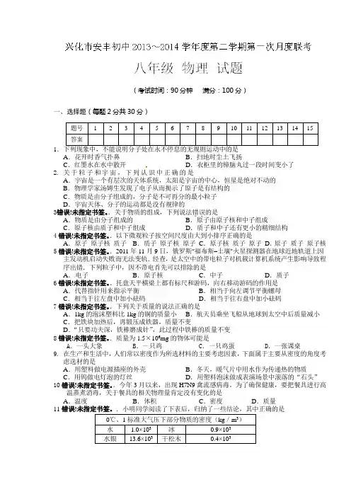 江苏省兴化市安丰初级中学2013-2014学年八年级3月月考物理试题及答案