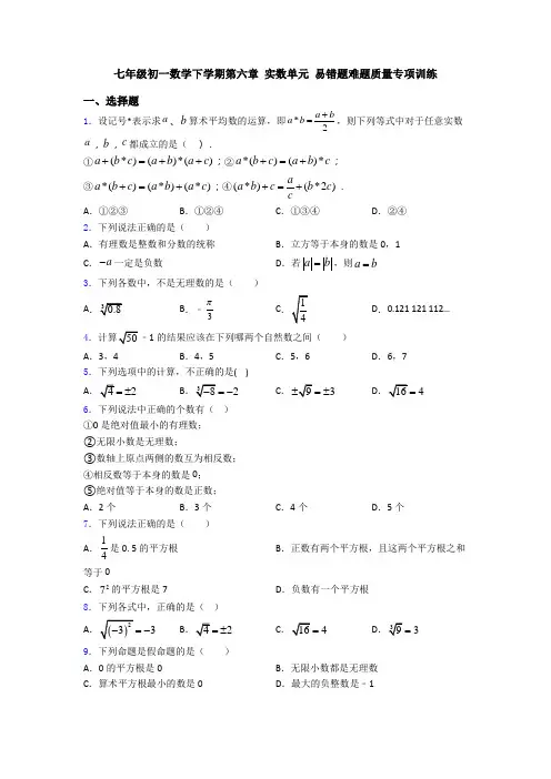 七年级初一数学下学期第六章 实数单元 易错题难题质量专项训练