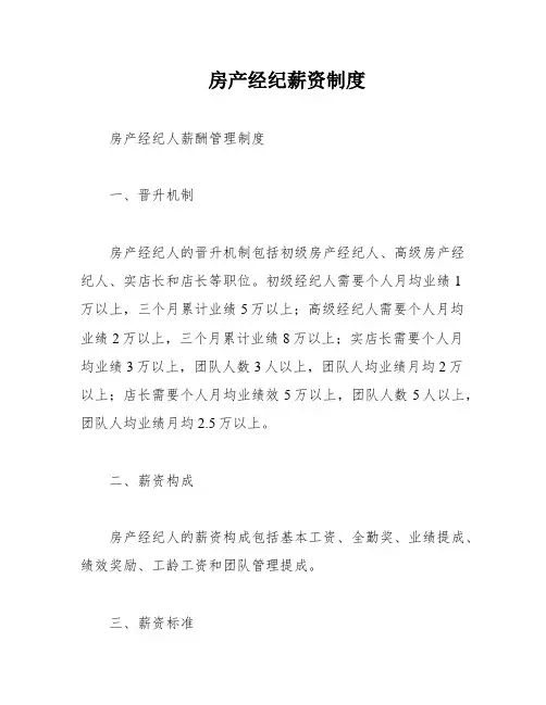 房产经纪薪资制度