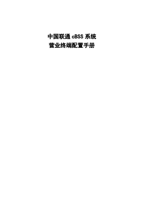 联通cBSS系统终端应用环境配置手册V