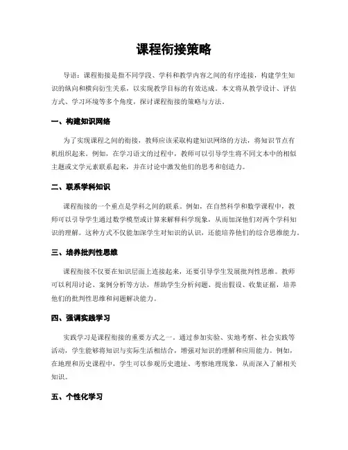课程衔接策略