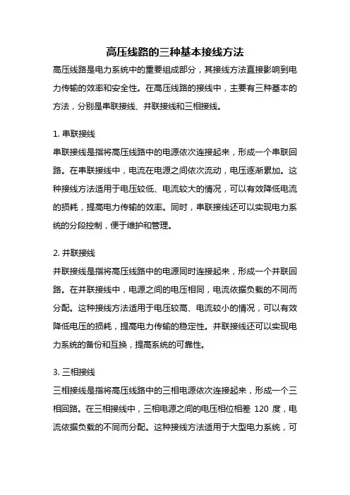 高压线路的三种基本接线方法