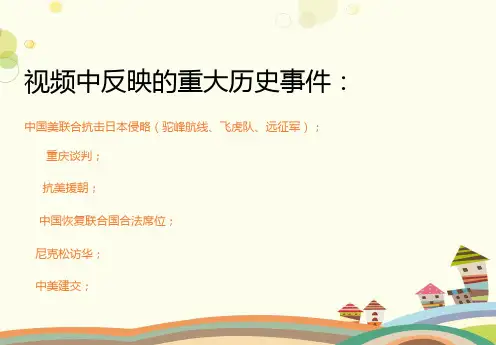 初中历史川教九年级下册简明世界历史大事年表(二) 美国崛起和中美关系PPT