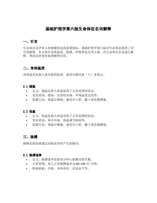 基础护理学第六版生命体征名词解释