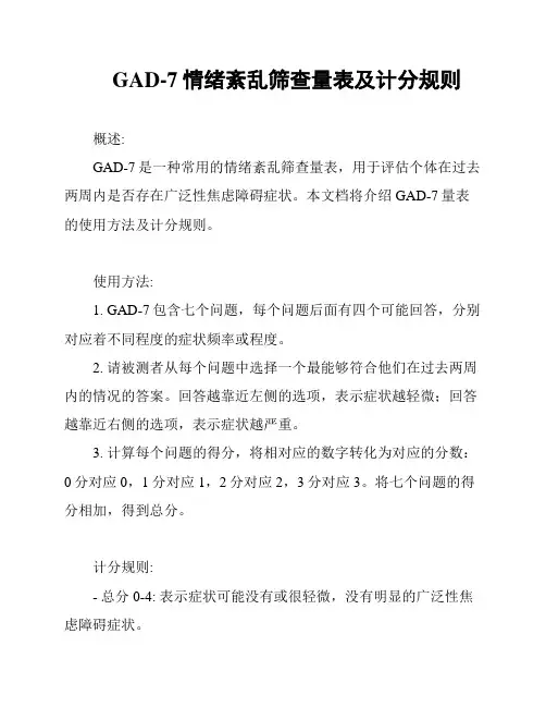 GAD-7情绪紊乱筛查量表及计分规则