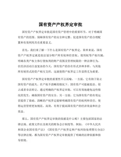 国有资产产权界定审批