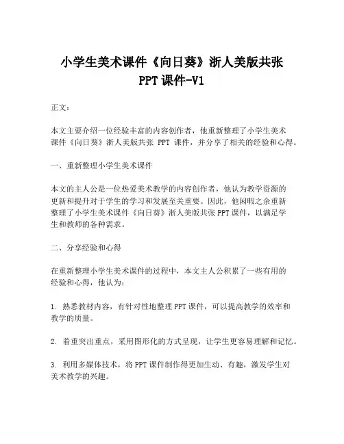 小学生美术课件《向日葵》浙人美版共张PPT课件-V1