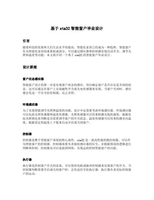 基于stm32智能窗户毕业设计