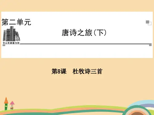 高三语文唐诗宋词元散曲选读复习PPT优秀课件