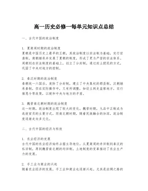 高一历史必修一每单元知识点总结
