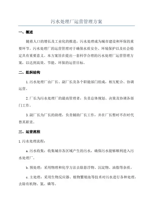 污水处理厂运营管理方案