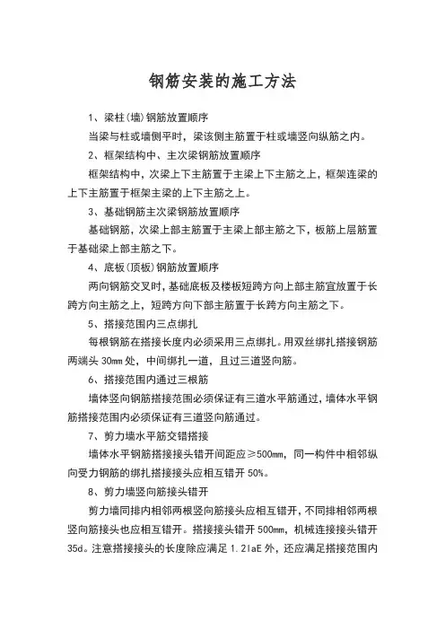 钢筋安装的施工方法