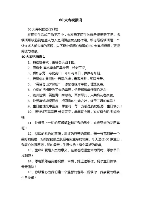 60大寿祝福语