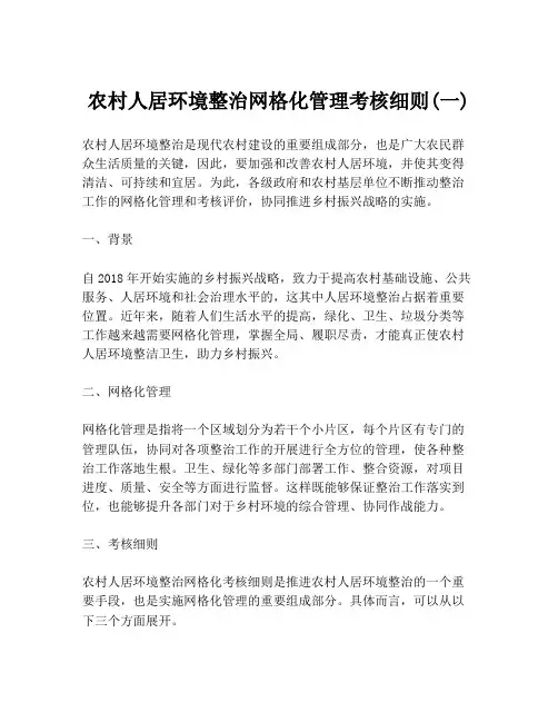 农村人居环境整治网格化管理考核细则(一)