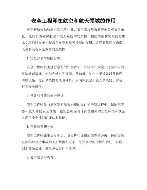 安全工程师在航空和航天领域的作用