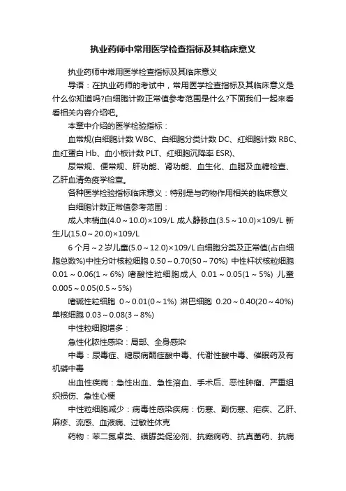 执业药师中常用医学检查指标及其临床意义