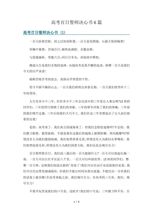 高考百日誓师决心书6篇