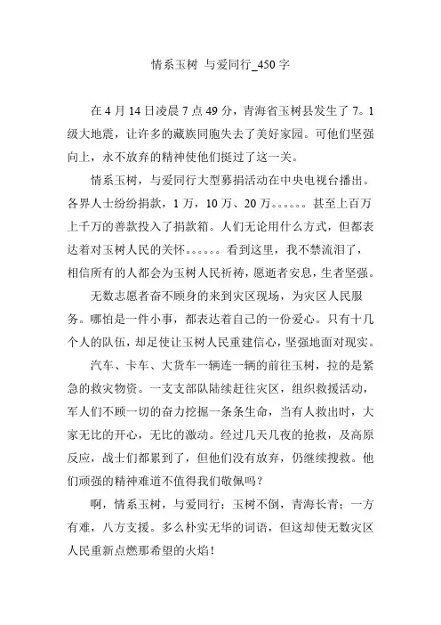 情系玉树 与爱同行_450字