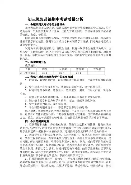 初三思想品德期中考试质量分析