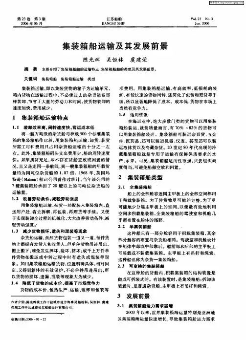 集装箱船运输及其发展前景
