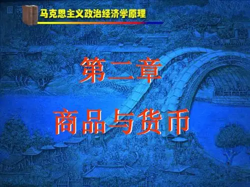 马政经-第二章-商品与货币