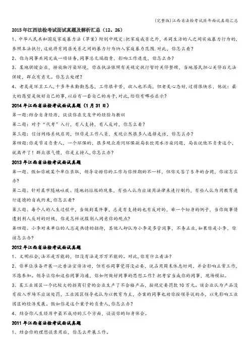 (完整版)江西省法检考试历年面试真题汇总