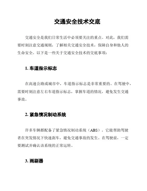 交通安全技术交底