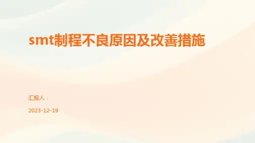 smt制程不良原因及改善措施