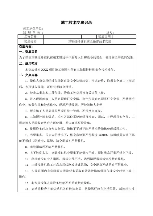 三轴搅拌桩机操作技术交底