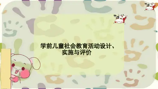 学前儿童社会教育活动设计