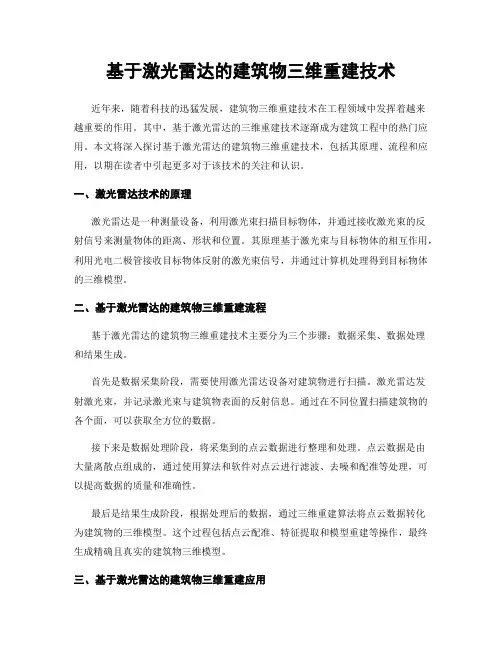 基于激光雷达的建筑物三维重建技术