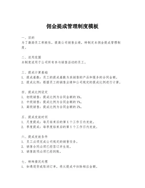 佣金提成管理制度模板