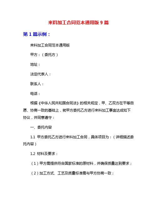 来料加工合同范本通用版9篇
