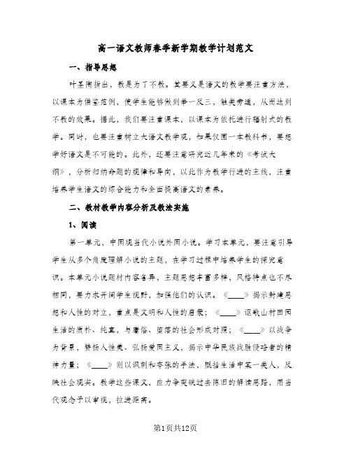 高一语文教师春季新学期教学计划范文（四篇）