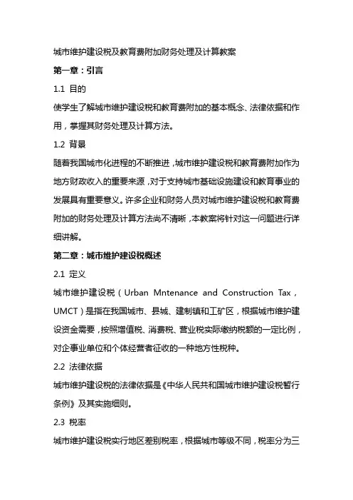 城市维护建设税及教育费附加财务处理及计算教案