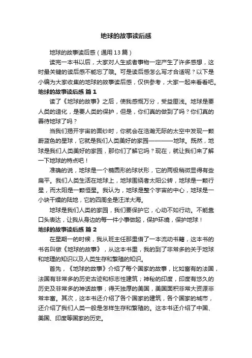 地球的故事读后感