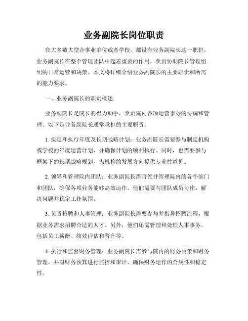 业务副院长岗位职责