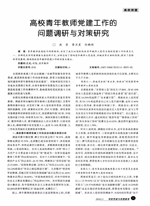 高校青年教师党建工作的问题调研与对策研究