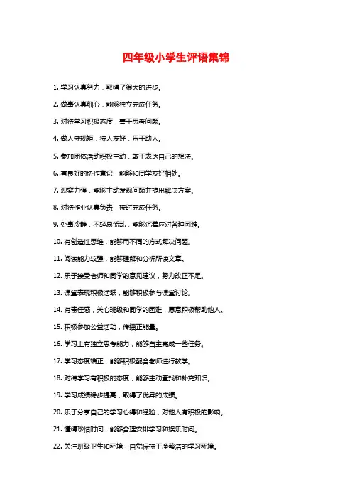 四年级小学生评语集锦