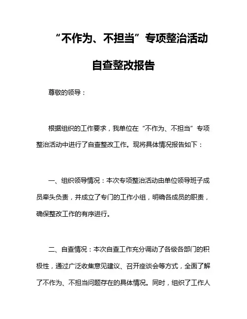 “不作为、不担当”专项整治活动自查整改报告