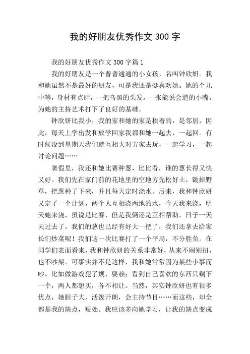 我的好朋友优秀作文300字