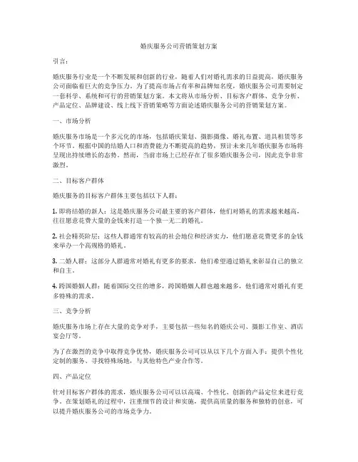 婚庆服务公司营销策划方案